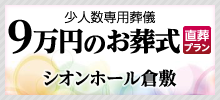 9万円のお葬式 シオンホール倉敷